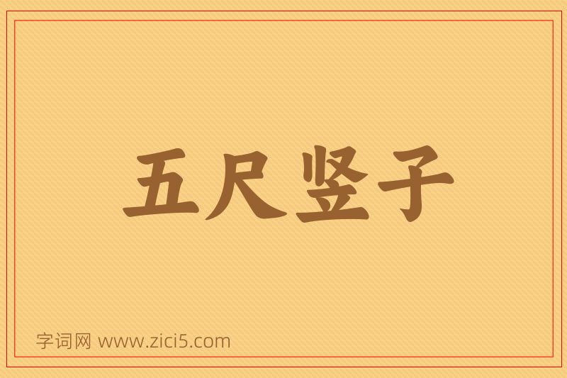 成语五尺竖子图片
