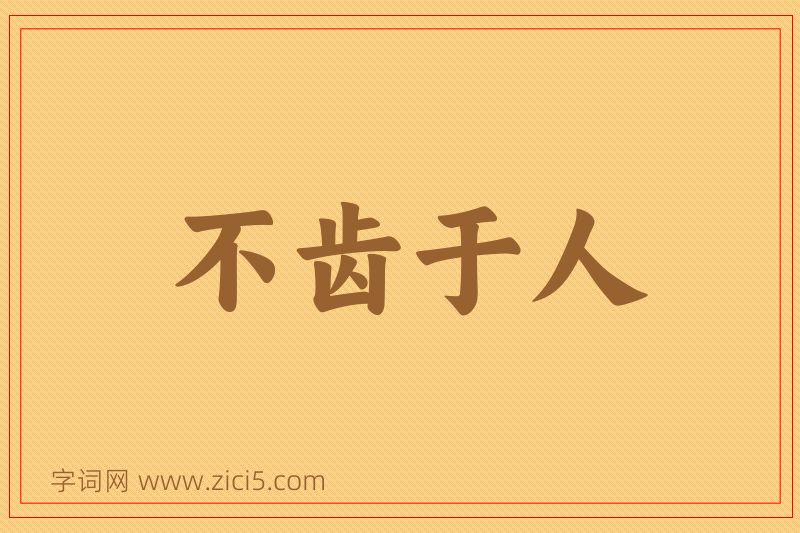 成语不齿于人图片