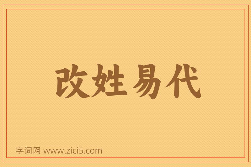 成语改姓易代图片