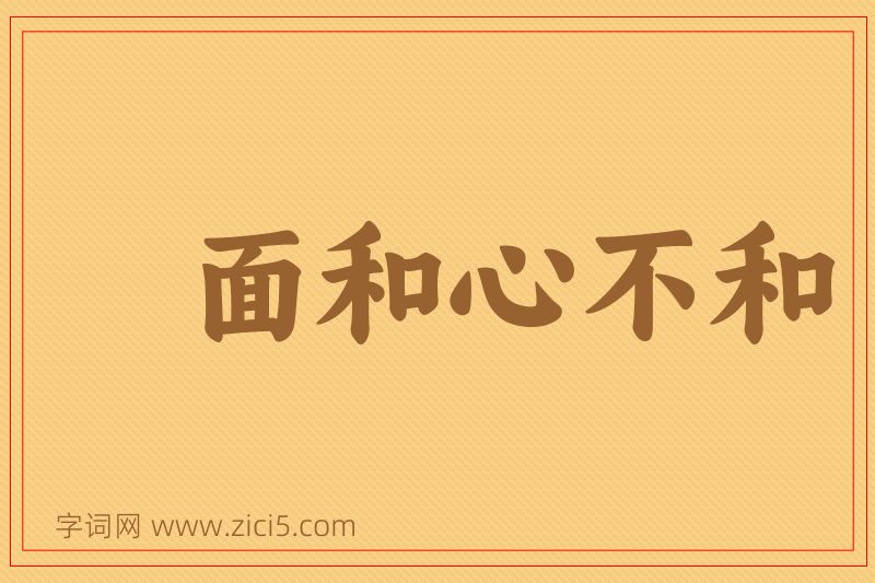 成语面和心不和图片