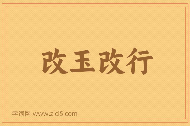 成语改玉改行图片