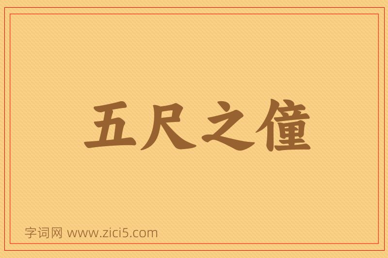 成语五尺之僮图片