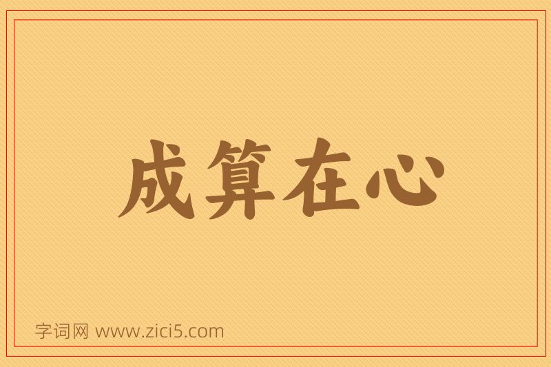 成语成算在心图片