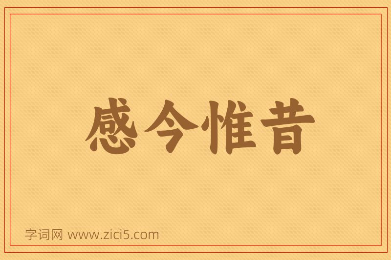 成语感今惟昔图片