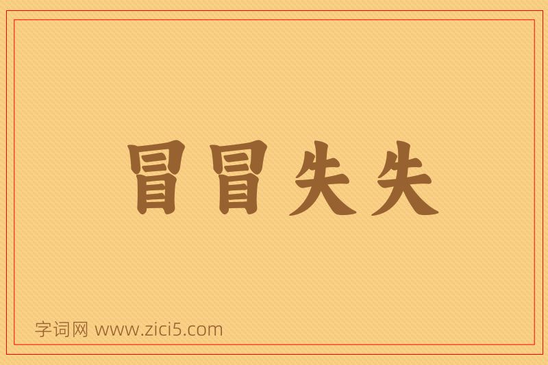 成语冒冒失失图片