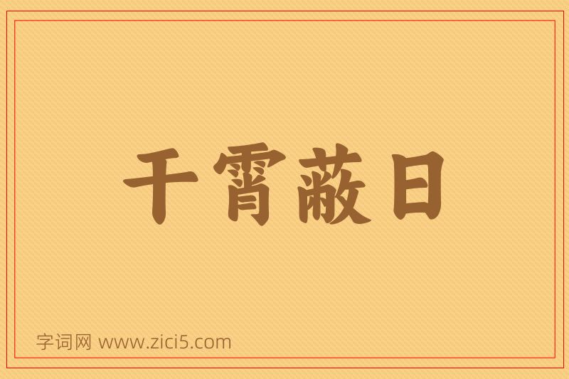 成语干霄蔽日图片