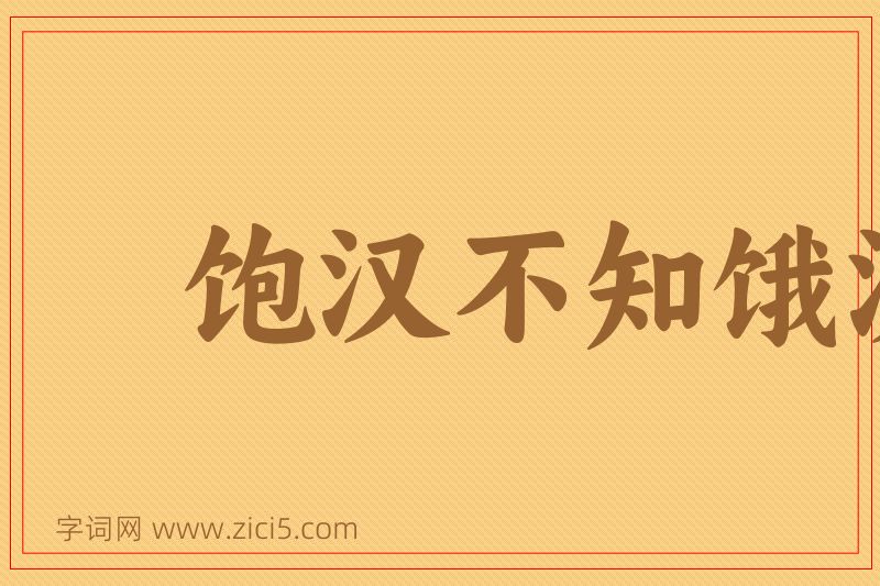 成语饱汉不知饿汉饥图片