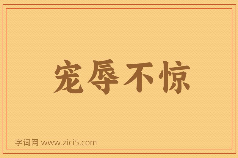 成语宠辱不惊图片
