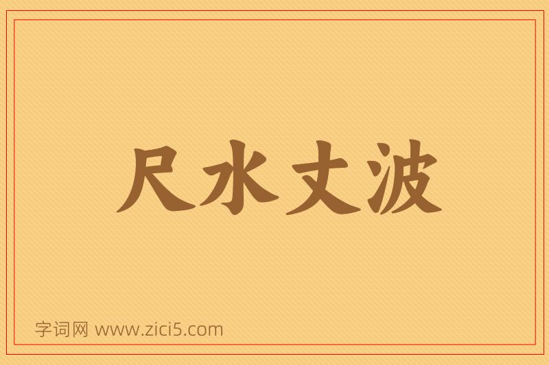 成语尺水丈波图片