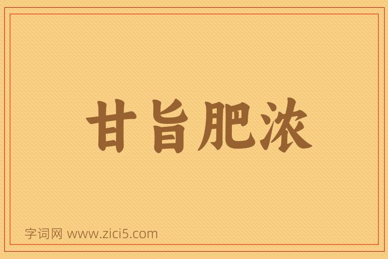 成语甘旨肥浓图片