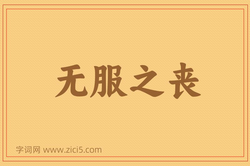 成语无服之丧图片