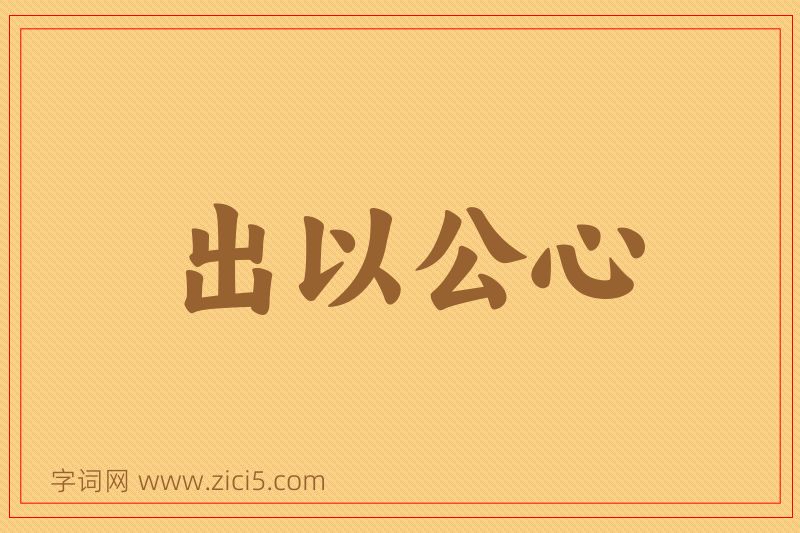 成语出以公心图片