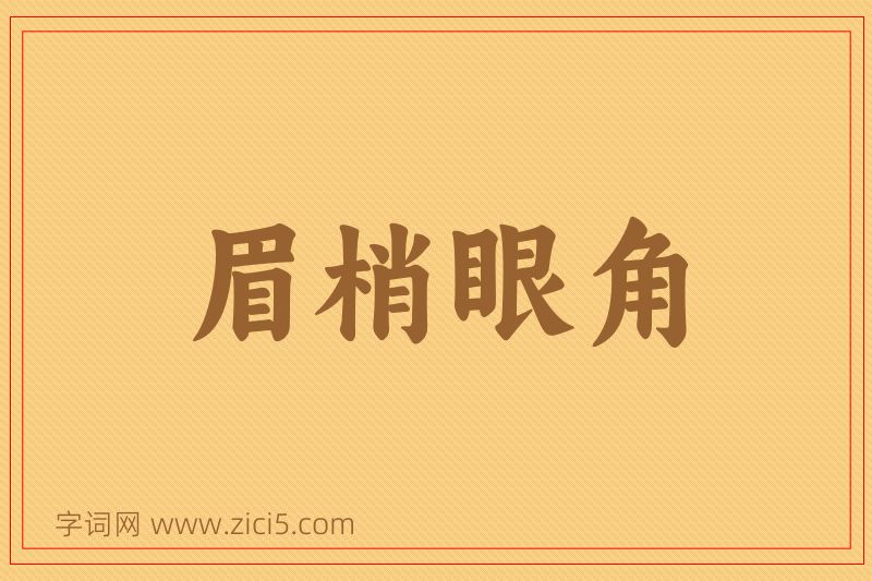 成语眉梢眼角图片