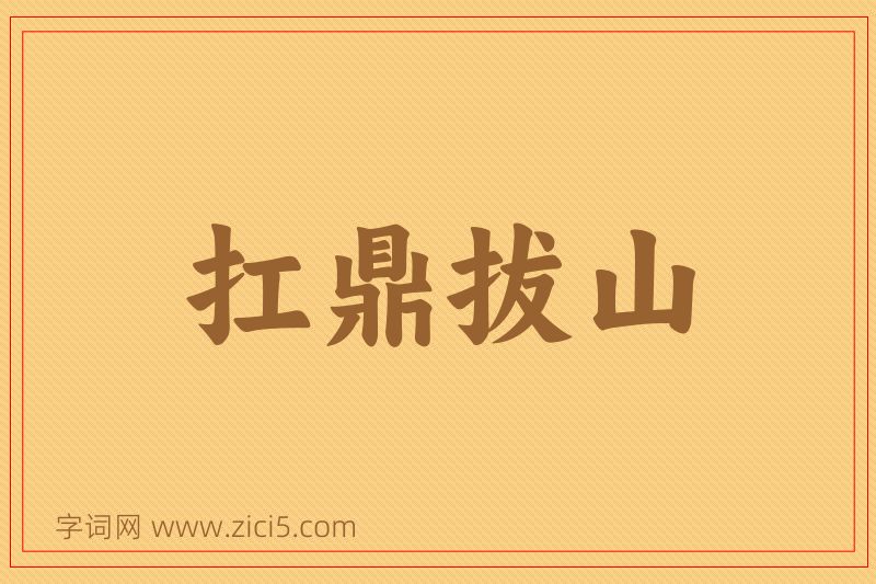 成语扛鼎拔山图片