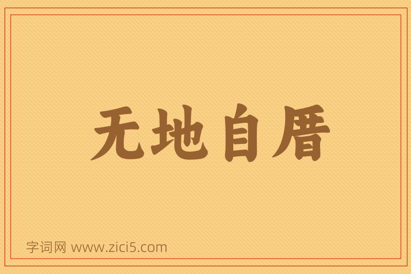 成语无地自厝图片