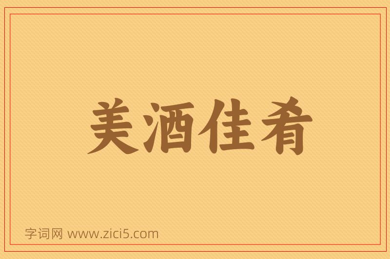 成语美酒佳肴图片