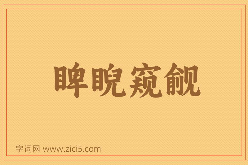 成语睥睨窥觎图片