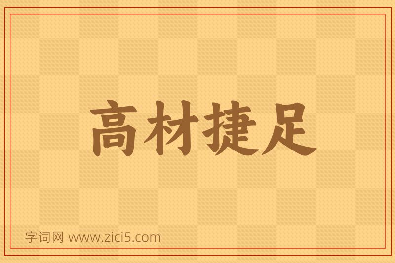 成语高材捷足图片