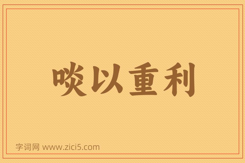 成语啖以重利图片