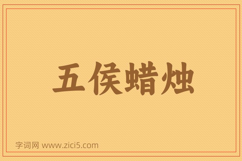 成语五侯蜡烛图片