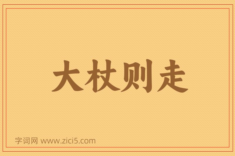 成语大杖则走图片