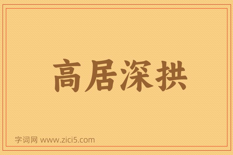 成语高居深拱图片