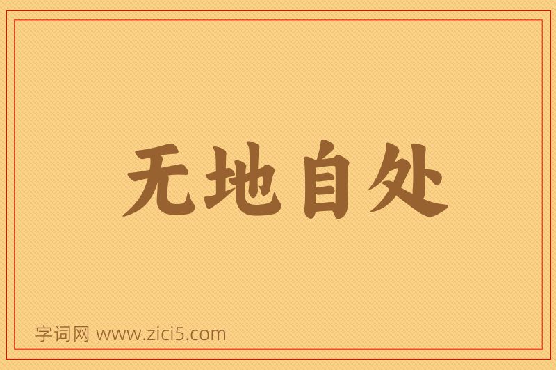 成语无地自处图片