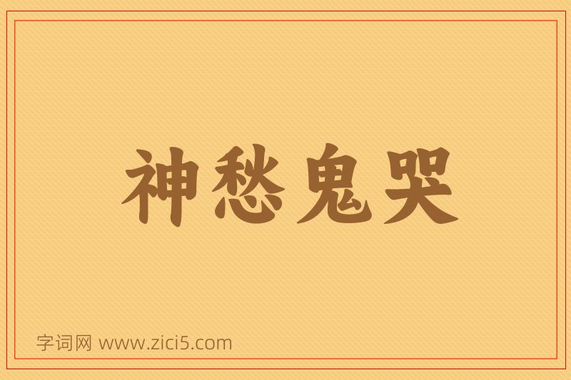 成语神愁鬼哭图片