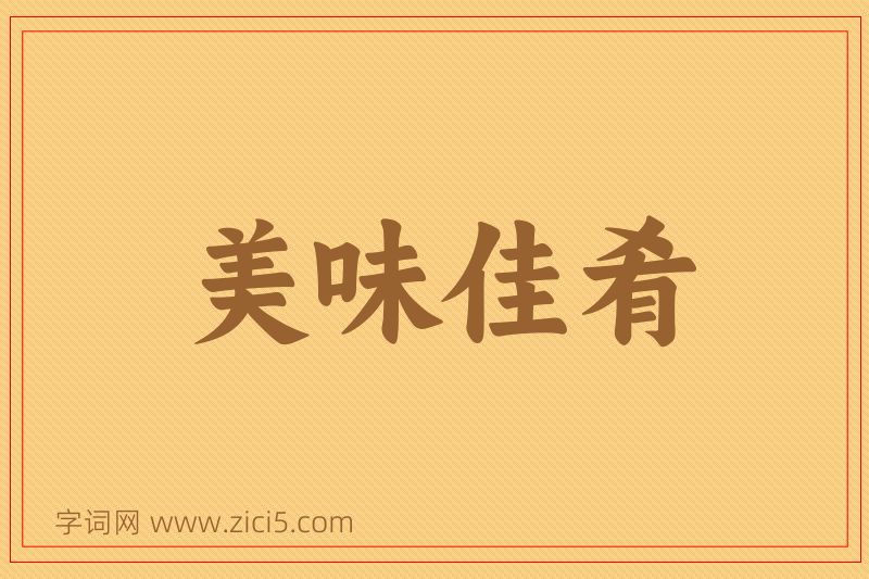 成语美味佳肴图片