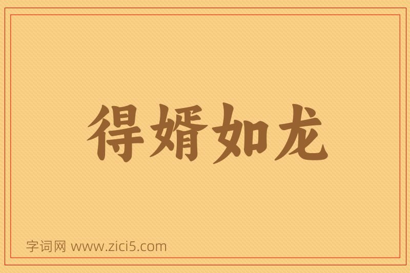 成语得婿如龙图片