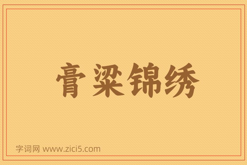 成语膏粱锦绣图片