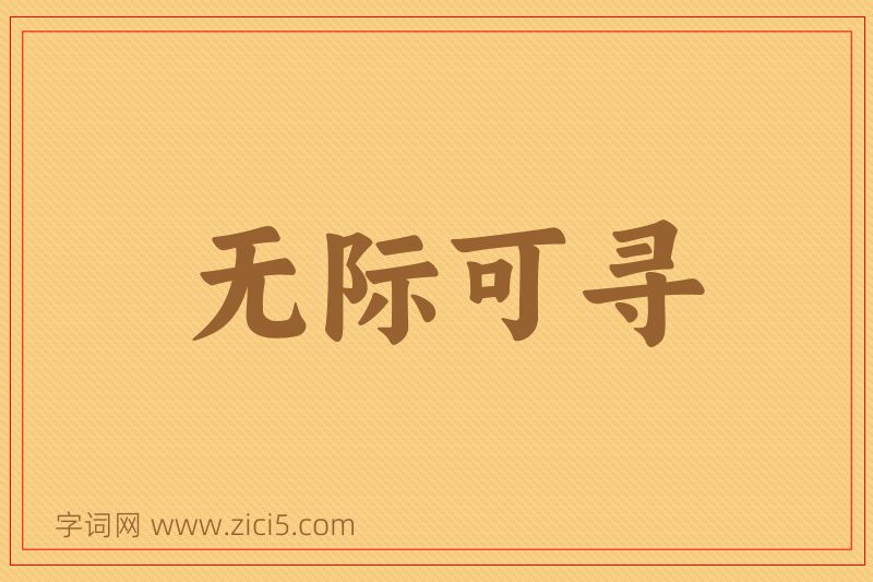 成语无际可寻图片