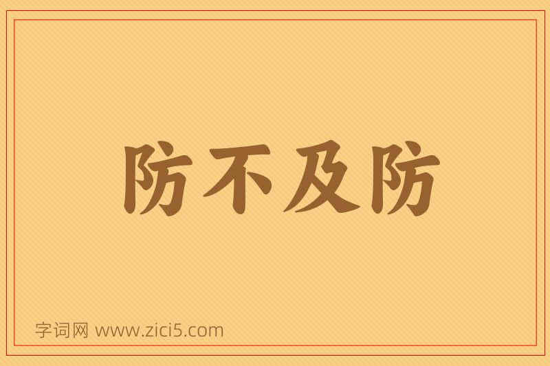 成语防不及防图片