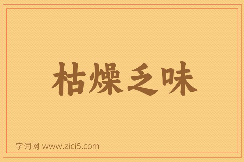 成语枯燥乏味图片