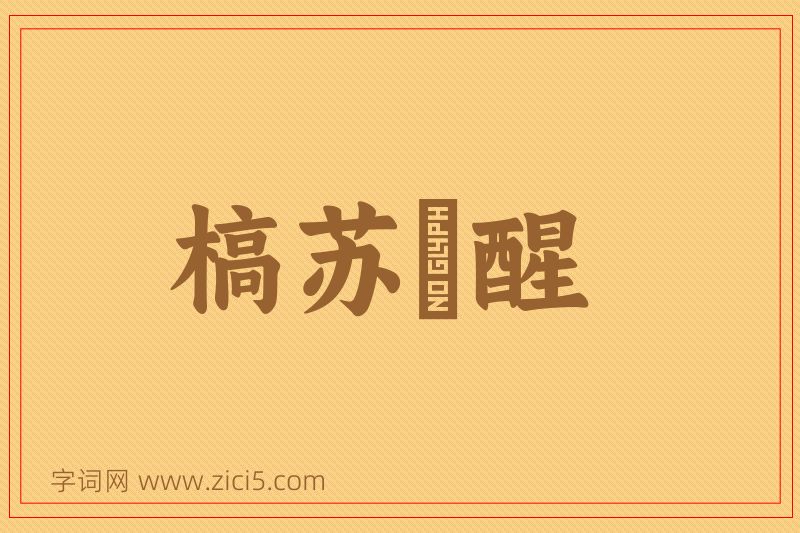 成语槁苏暍醒图片