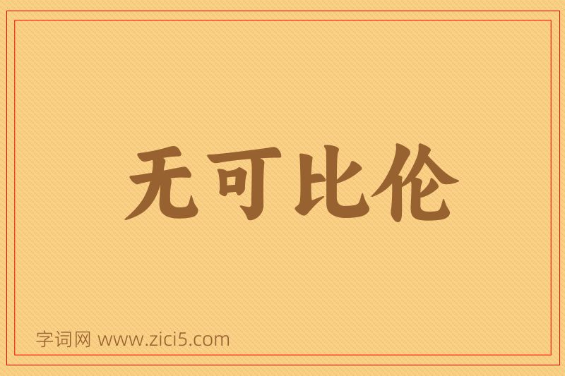 成语无可比伦图片