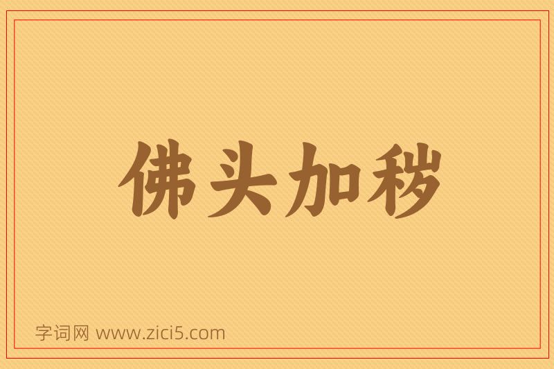 成语佛头加秽图片