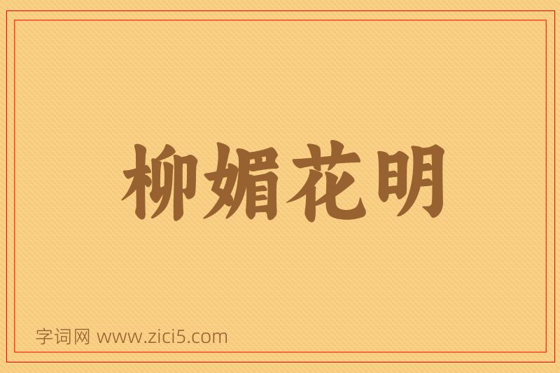 成语柳媚花明图片