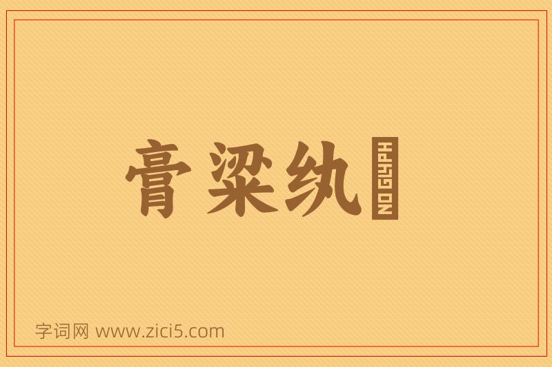 成语膏粱纨袴图片