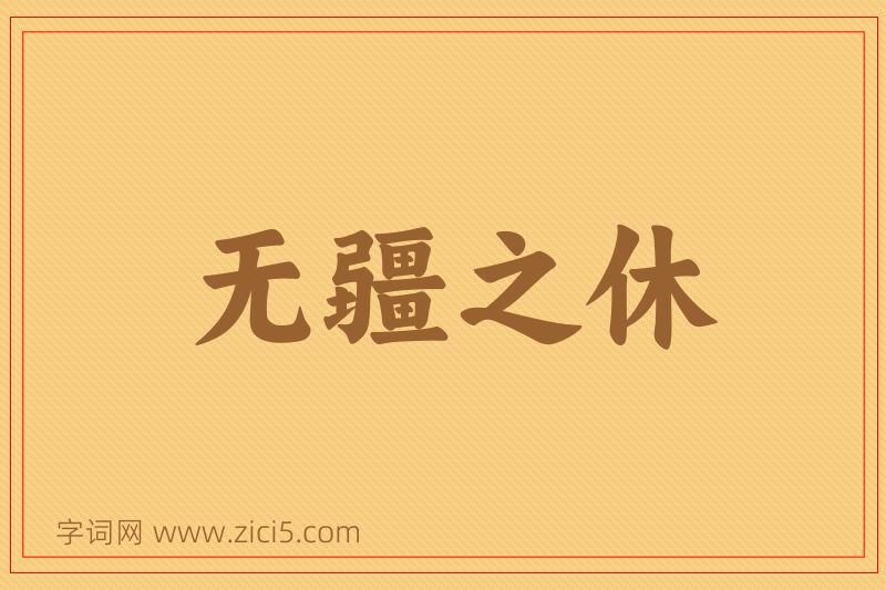 成语无疆之休图片