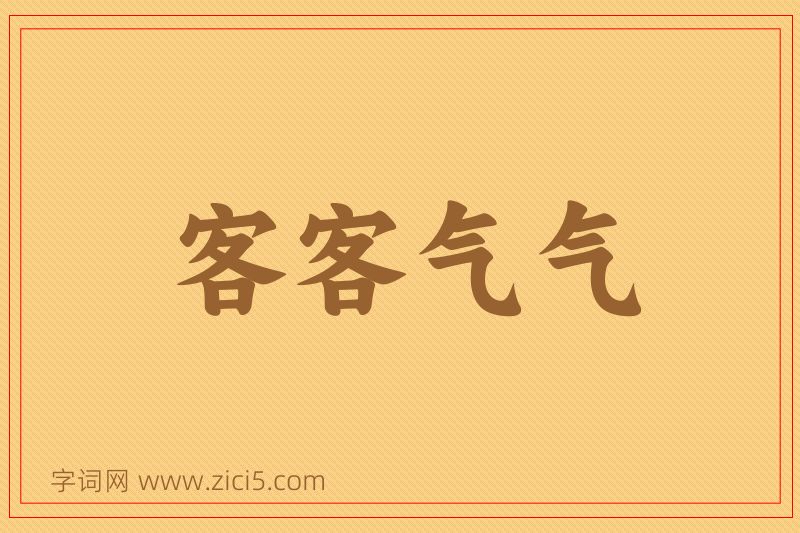 成语客客气气图片