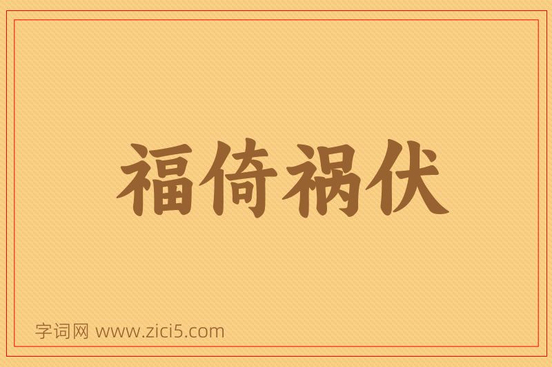 成语福倚祸伏图片