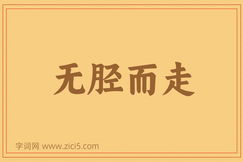 成语无胫而走图片