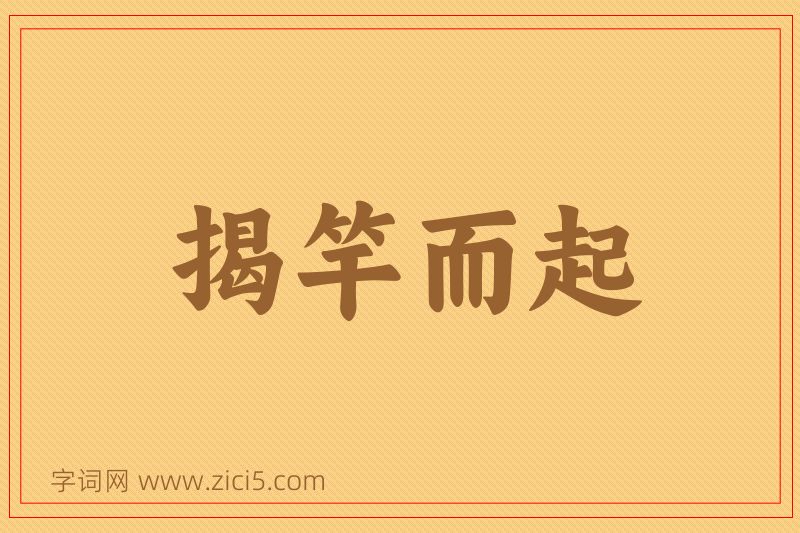 成语揭竿而起图片