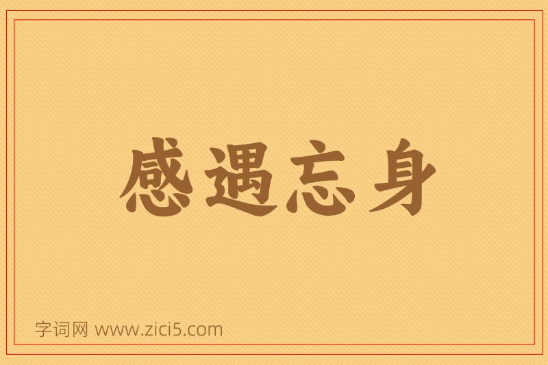 成语感遇忘身图片