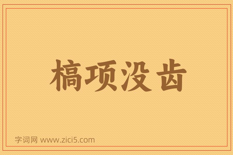 成语槁项没齿图片