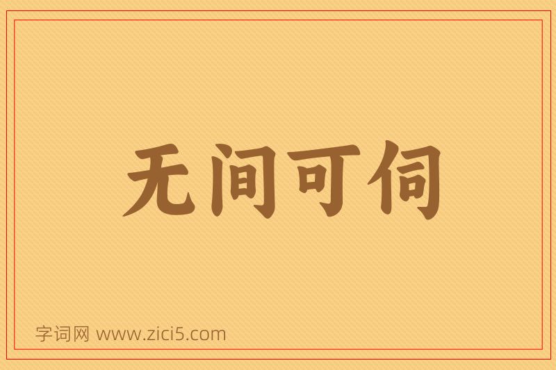 成语无间可伺图片