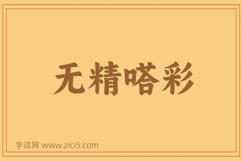 成语无精嗒彩图片