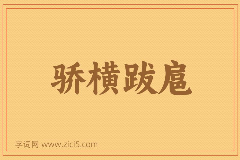成语骄横跋扈图片