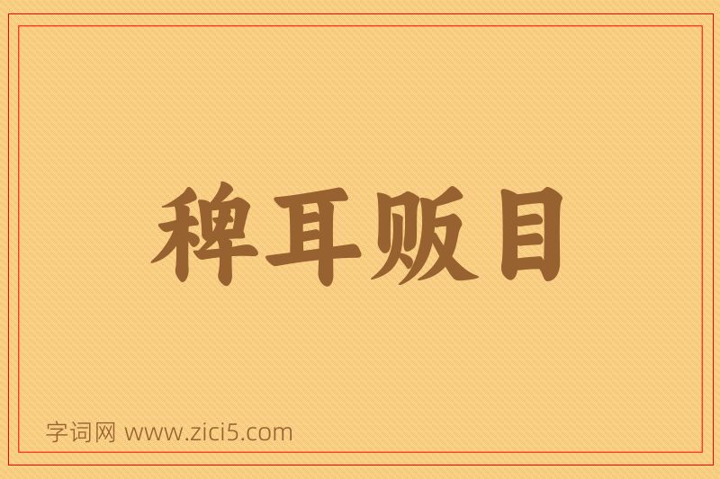 成语稗耳贩目图片
